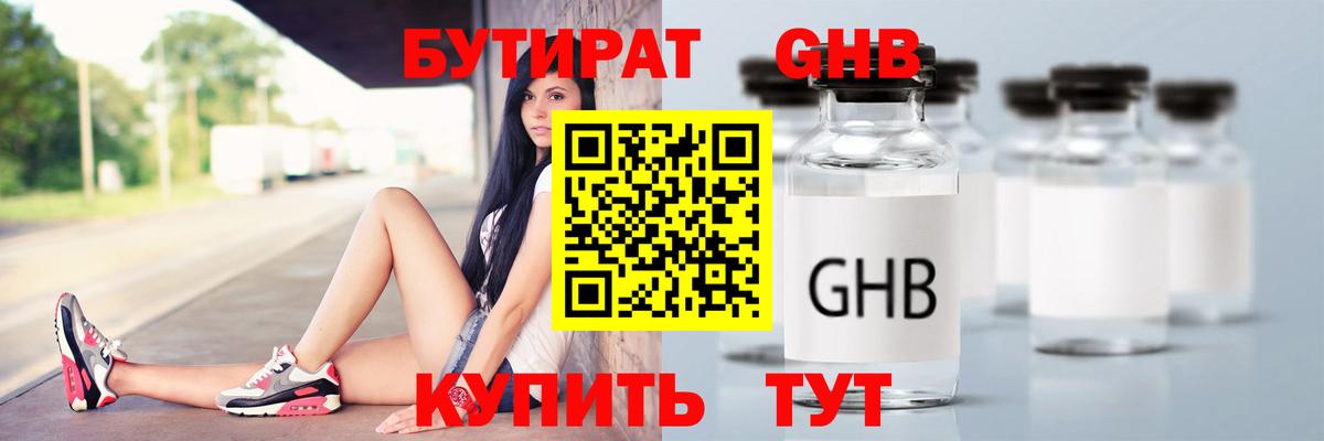 БУТИРАТ оксибутират  Вход с VPN  Шарыпово 